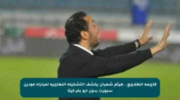 قائمة الطلائع.. هيثم شعبان يكشف التشكيلة النهائية لمباراة مودرن سبورت بدون أبو بكر كيتا